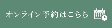 オンライン予約はこちら